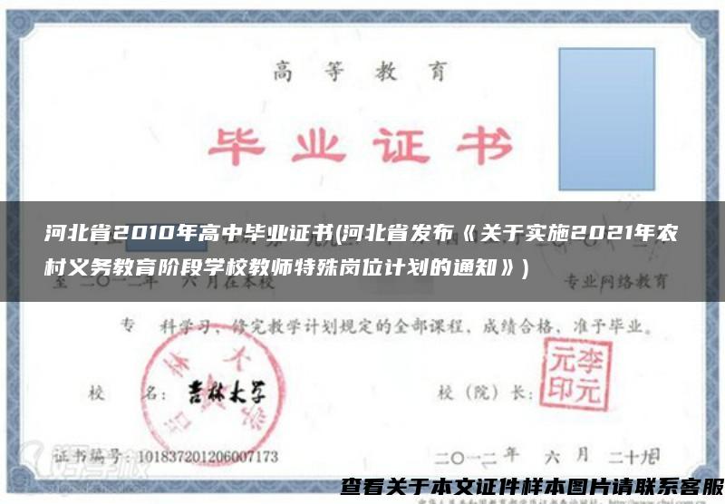 河北省2010年高中毕业证书(河北省发布《关于实施2021年农村义务教育阶段学校教师特殊岗位计划的通知》)