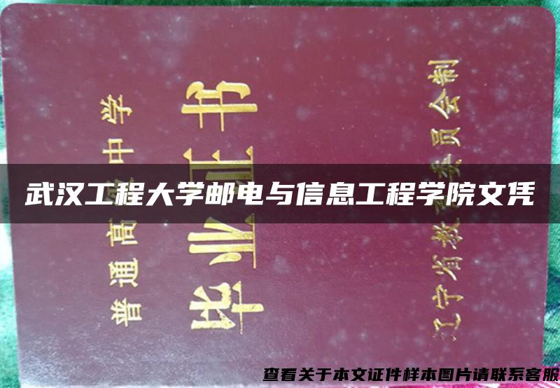 武汉工程大学邮电与信息工程学院文凭