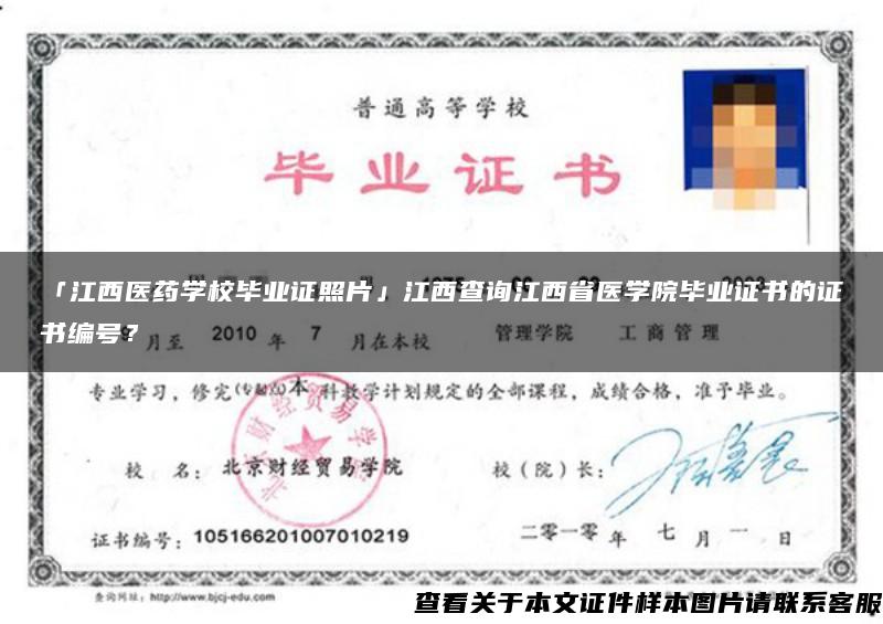 「江西医药学校毕业证照片」江西查询江西省医学院毕业证书的证书编号？