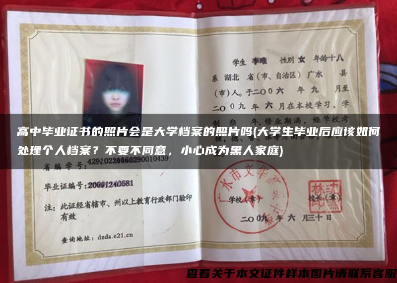 高中毕业证书的照片会是大学档案的照片吗(大学生毕业后应该如何处理个人档案?不要不同意,小心成为黑人家庭) 高中毕业证书的照片会是大学档案的照片吗(大学生毕业后应该如何处理个人档案?不要不同意,小心成为黑人家庭)