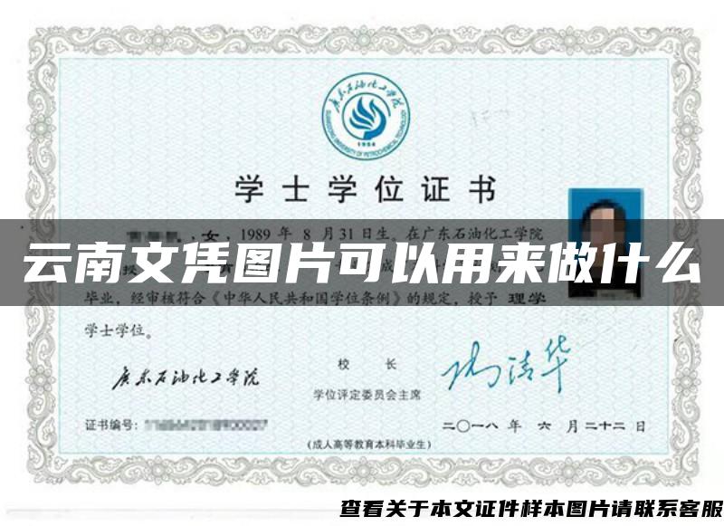 云南文凭图片可以用来做什么