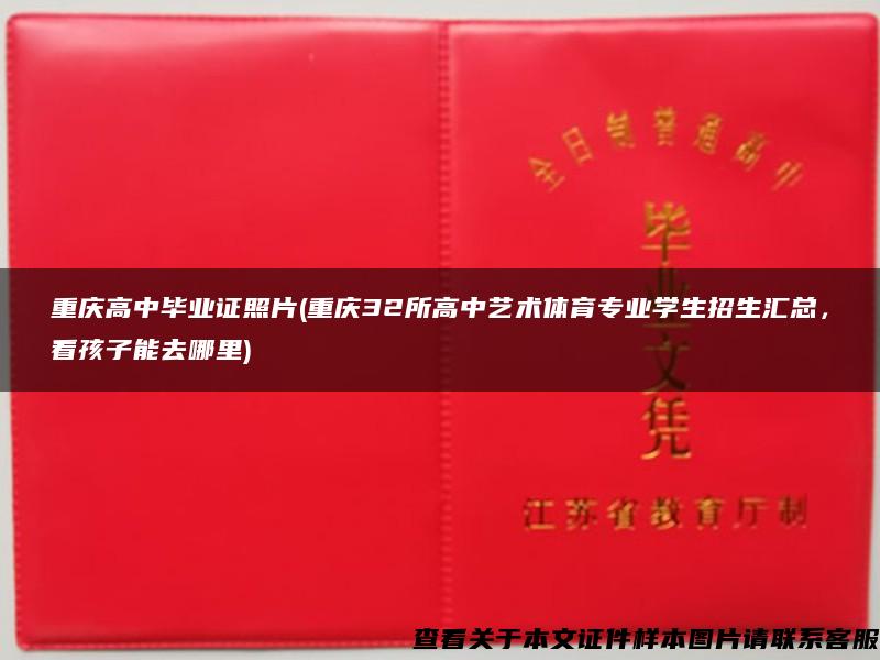 重庆高中毕业证照片(重庆32所高中艺术体育专业学生招生汇总，看孩子能去哪里)