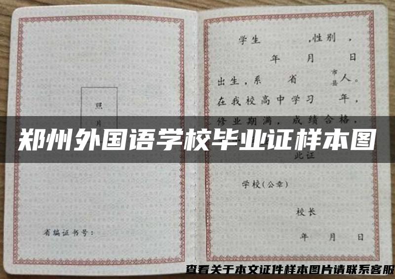郑州外国语学校毕业证样本图