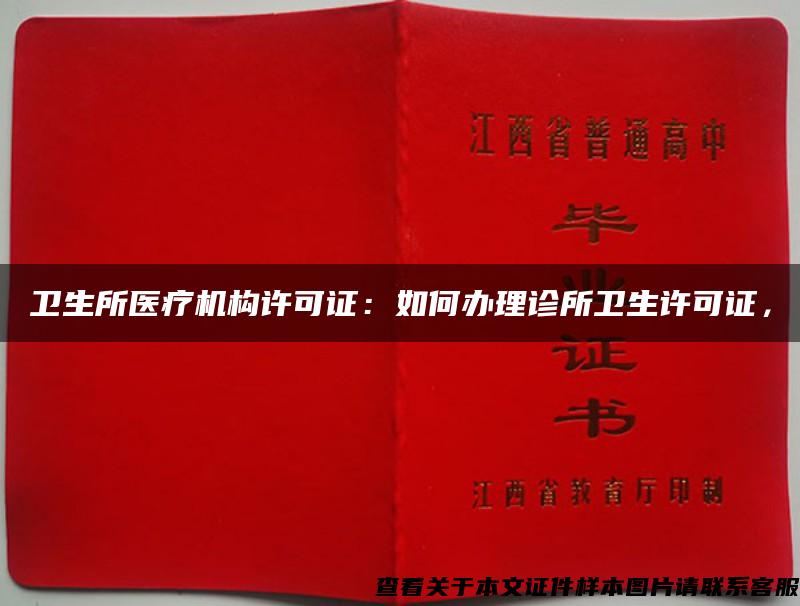 卫生所医疗机构许可证:如何办理诊所卫生许可证, 卫生所医疗机构许可证:如何办理诊所卫生许可证,