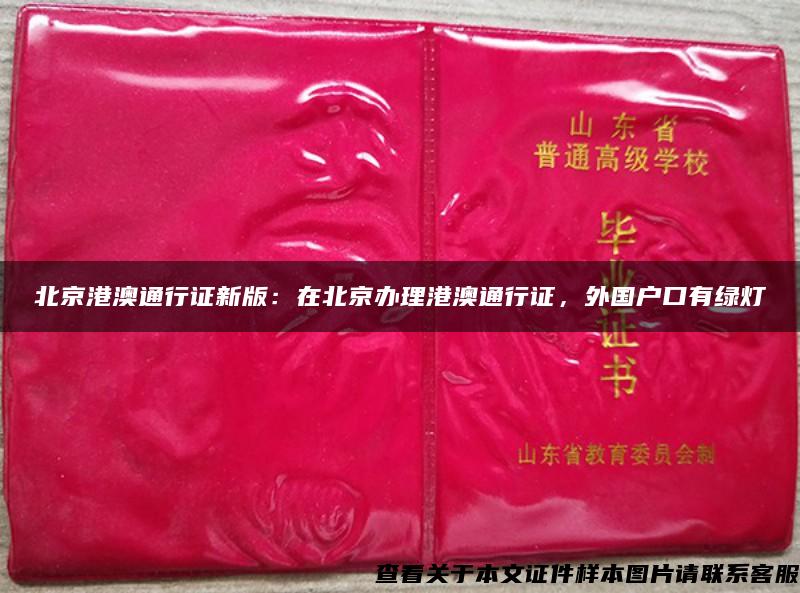 北京港澳通行证新版：在北京办理港澳通行证，外国户口有绿灯