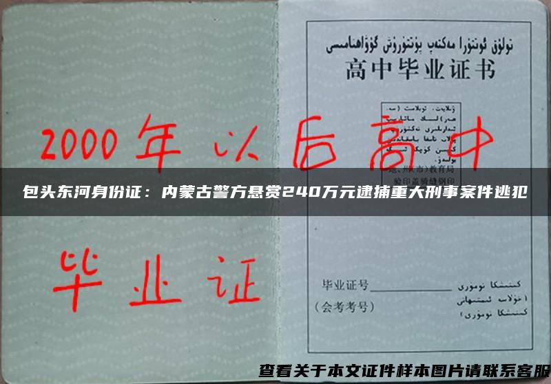 包头东河身份证：内蒙古警方悬赏240万元逮捕重大刑事案件逃犯