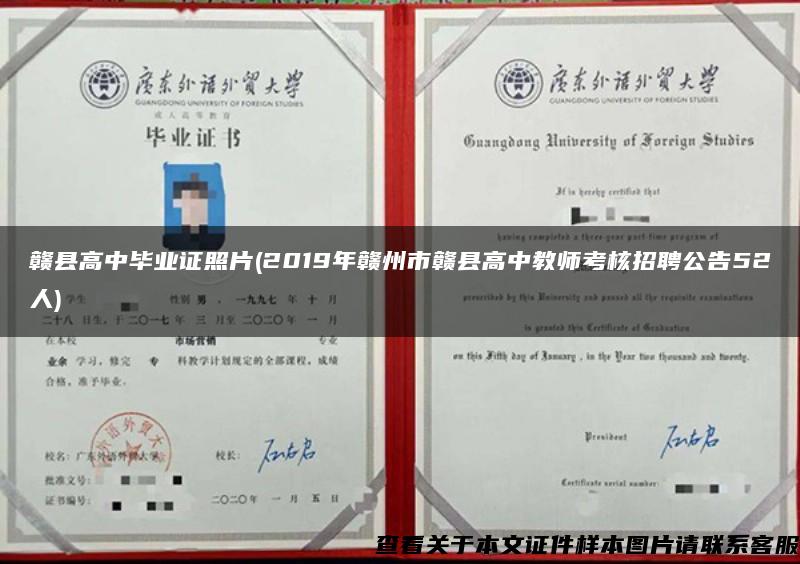 赣县高中毕业证照片(2019年赣州市赣县高中教师考核招聘公告52人)