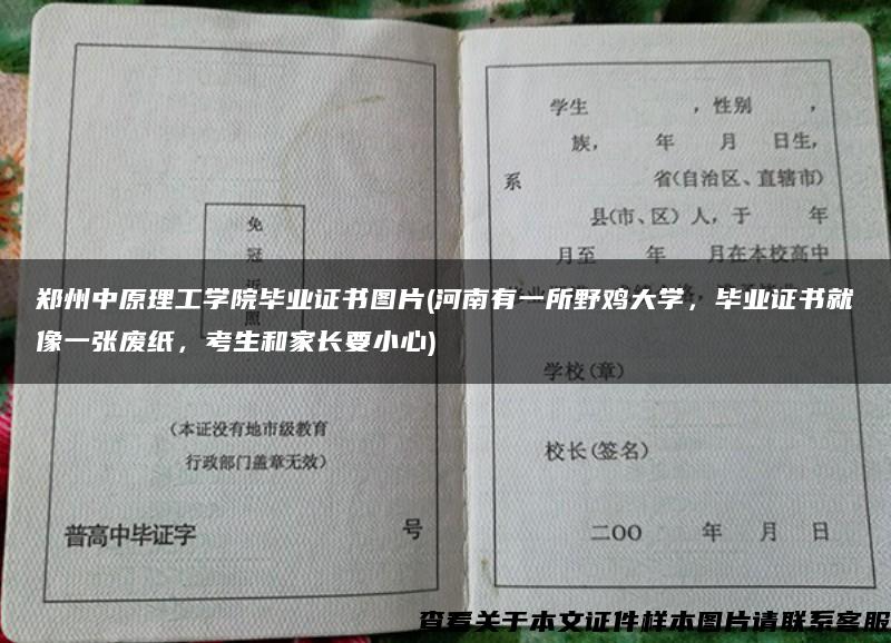 郑州中原理工学院毕业证书图片(河南有一所野鸡大学，毕业证书就像一张废纸，考生和家长要小心)