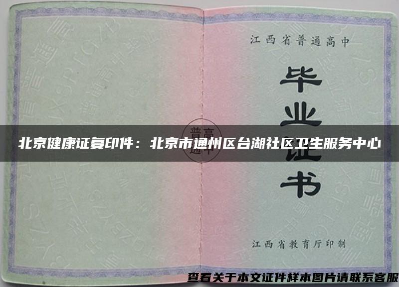 北京健康证复印件：北京市通州区台湖社区卫生服务中心