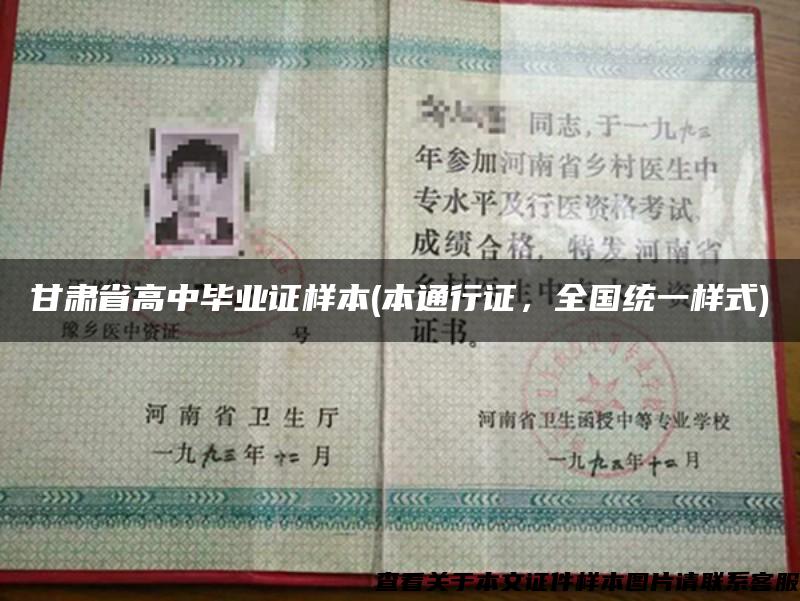 甘肃省高中毕业证样本(本通行证，全国统一样式)