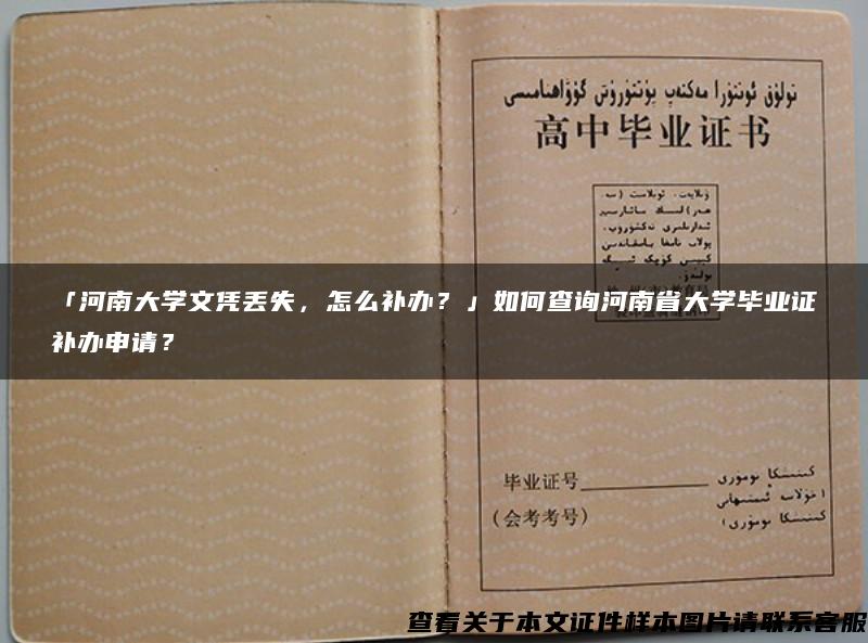 「河南大学文凭丢失，怎么补办？」如何查询河南省大学毕业证补办申请？
