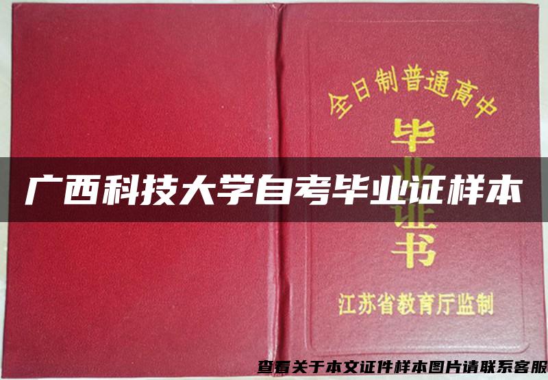 广西科技大学自考毕业证样本