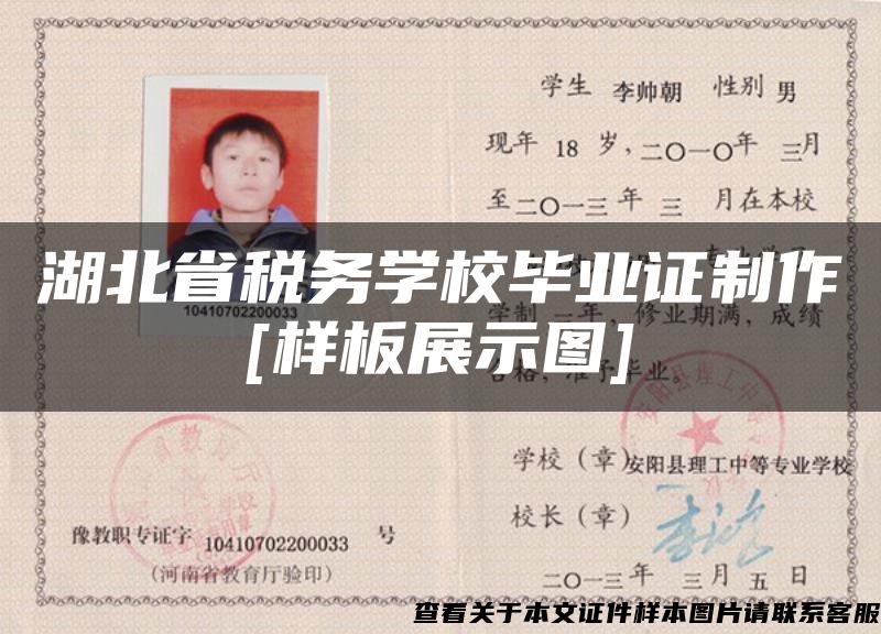 湖北省税务学校毕业证制作[样板展示图]