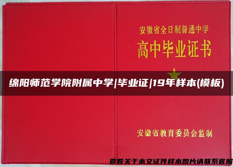 绵阳师范学院附属中学|毕业证|19年样本(模板)