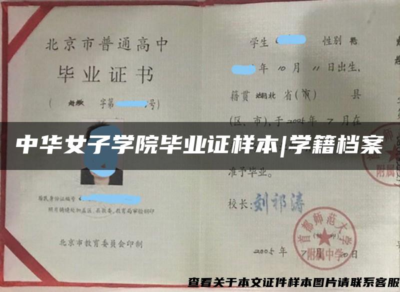 中华女子学院毕业证样本|学籍档案