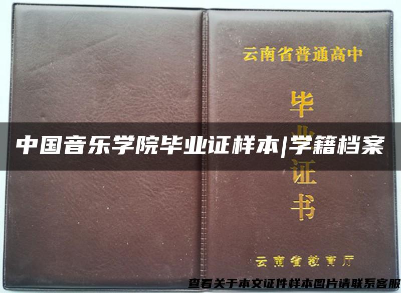 中国音乐学院毕业证样本|学籍档案