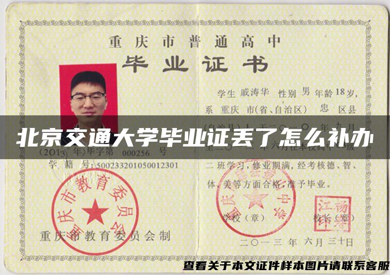 北京交通大学毕业证丢了怎么补办