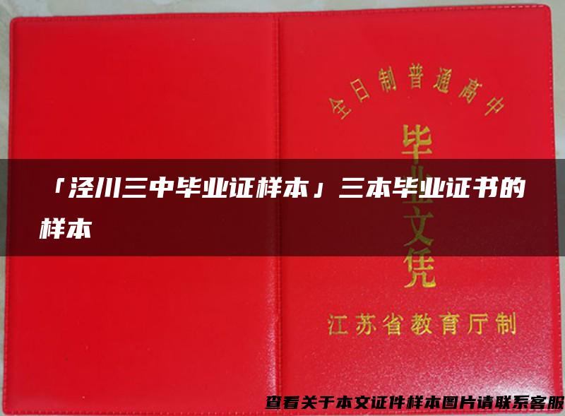 「泾川三中毕业证样本」三本毕业证书的样本