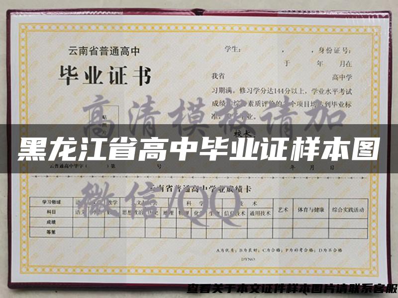 黑龙江省高中毕业证样本图