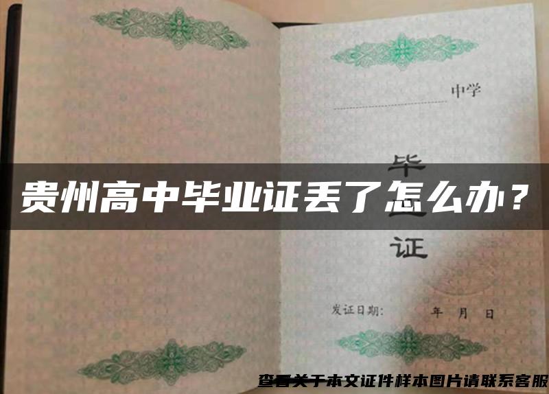 贵州高中毕业证丢了怎么办? 贵州高中毕业证丢了怎么办?