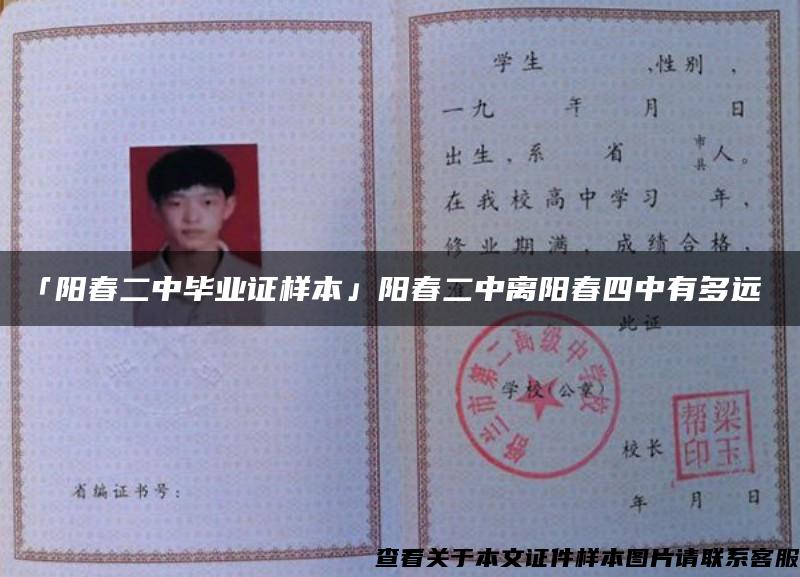 「阳春二中毕业证样本」阳春二中离阳春四中有多远