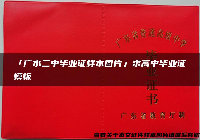 「广水二中毕业证样本图片」求高中毕业证模板