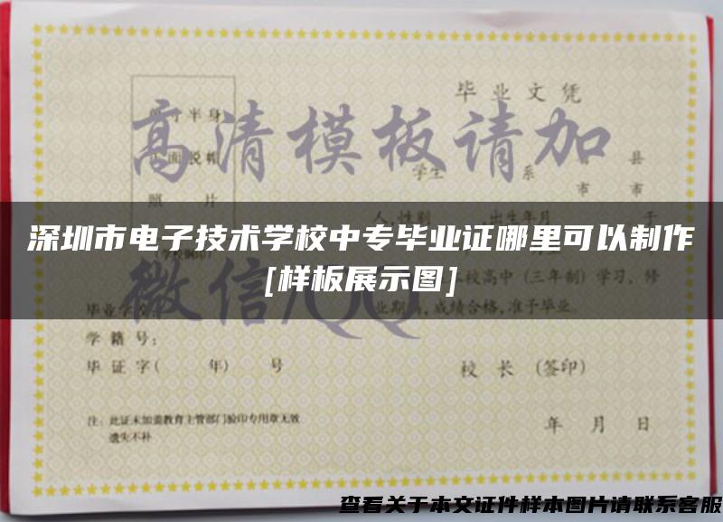 深圳市电子技术学校中专毕业证哪里可以制作[样板展示图]