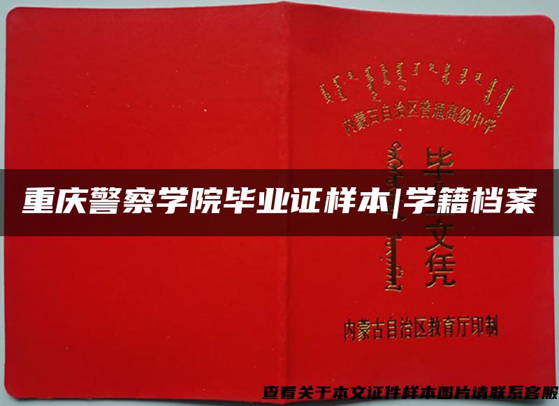 重庆警察学院毕业证样本|学籍档案