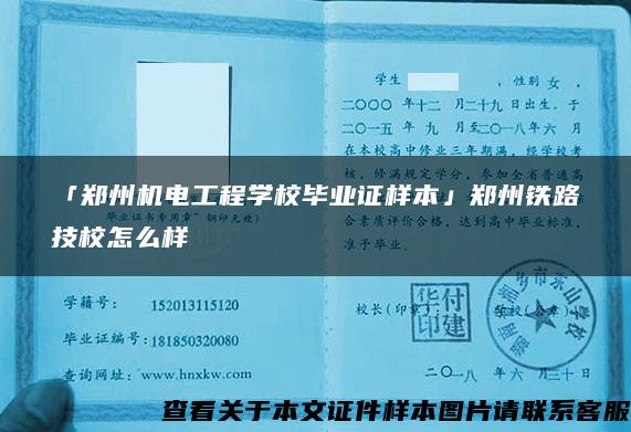 「郑州机电工程学校毕业证样本」郑州铁路技校怎么样 「郑州机电工程学校毕业证样本」郑州铁路技校怎么样