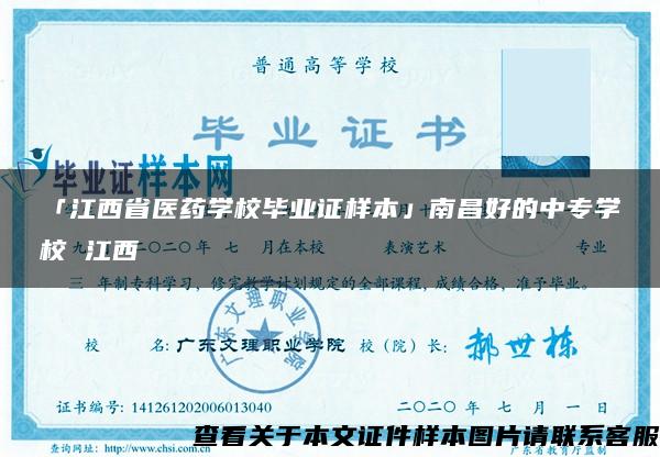 「江西省医药学校毕业证样本」南昌好的中专学校 江西 「江西省医药学校毕业证样本」南昌好的中专学校 江西