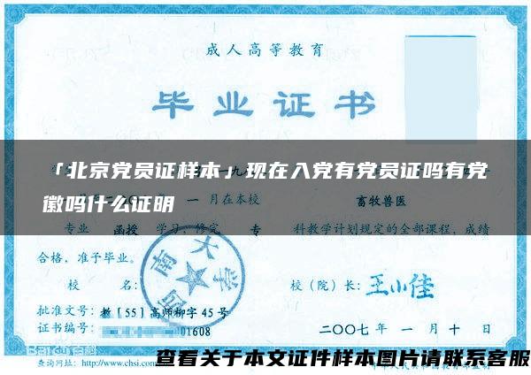 「北京党员证样本」现在入党有党员证吗有党徽吗什么证明
