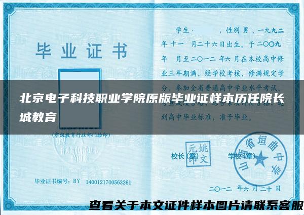 北京电子科技职业学院原版毕业证样本历任院长城教育