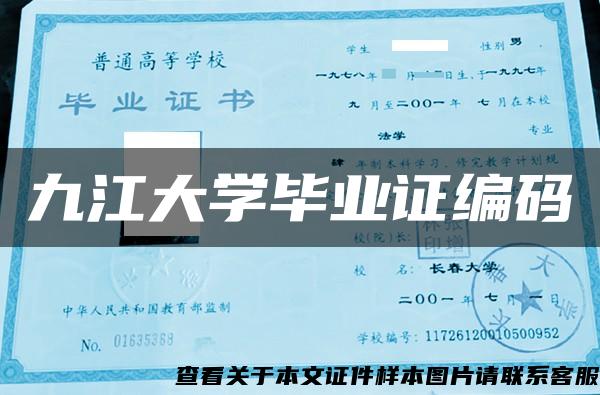 九江大学毕业证编码