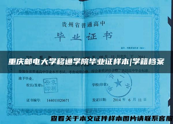 重庆邮电大学移通学院毕业证样本|学籍档案