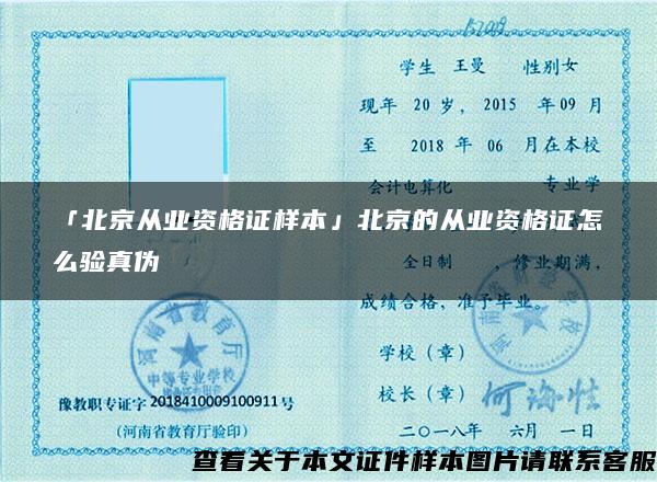 「北京从业资格证样本」北京的从业资格证怎么验真伪