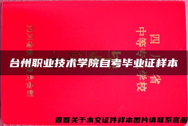 台州职业技术学院自考毕业证样本