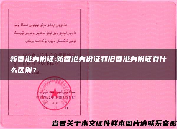 新香港身份证:新香港身份证和旧香港身份证有什么区别？
