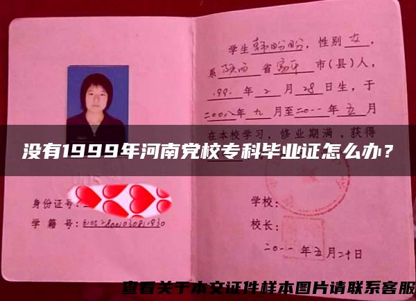 没有1999年河南党校专科毕业证怎么办？