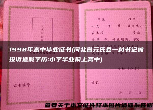 1998年高中毕业证书(河北省元氏县一村书记被投诉造假学历:小学毕业前上高中)