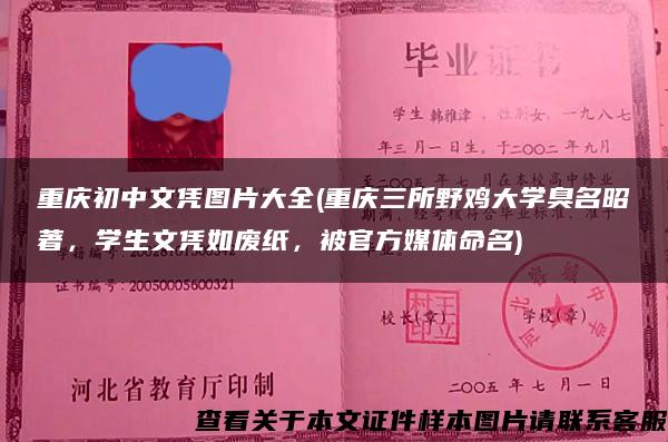 重庆初中文凭图片大全(重庆三所野鸡大学臭名昭著，学生文凭如废纸，被官方媒体命名)