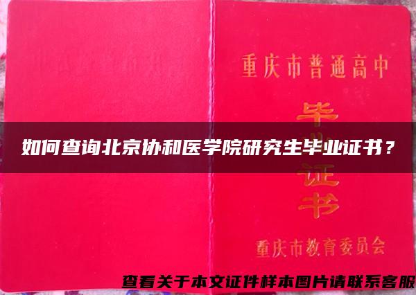 如何查询北京协和医学院研究生毕业证书？