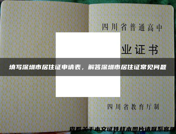 填写深圳市居住证申请表，解答深圳市居住证常见问题
