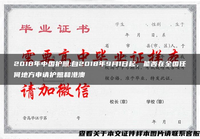 2018年中国护照:自2018年9月1日起，能否在全国任何地方申请护照和港澳