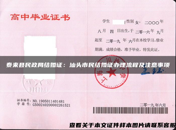泰来县民政局结婚证：汕头市民结婚证办理流程及注意事项