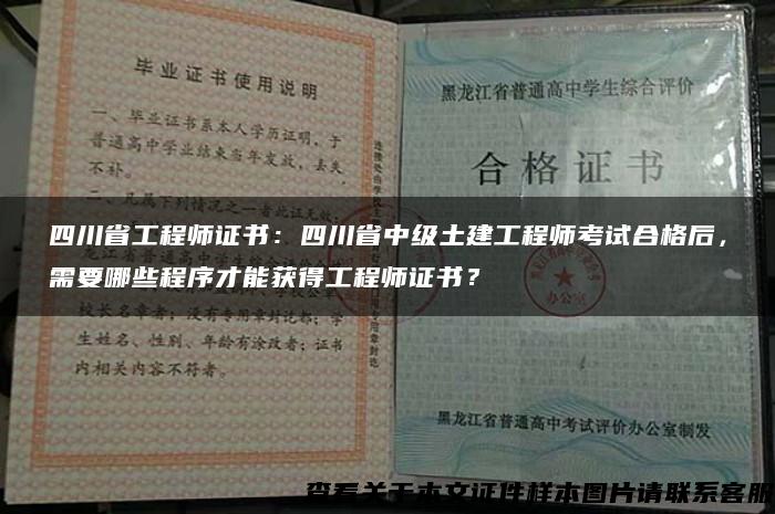 四川省工程师证书：四川省中级土建工程师考试合格后，需要哪些程序才能获得工程师证书？