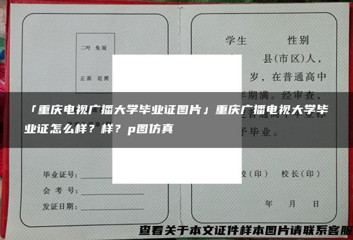 「重庆电视广播大学毕业证图片」重庆广播电视大学毕业证怎么样？样？p图仿真