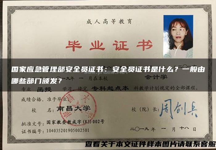 国家应急管理部安全员证书：安全员证书是什么？一般由哪些部门颁发？