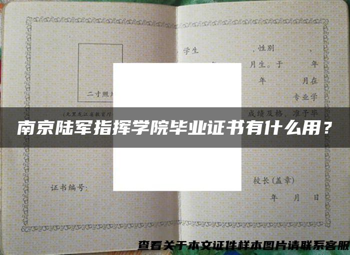 南京陆军指挥学院毕业证书有什么用？