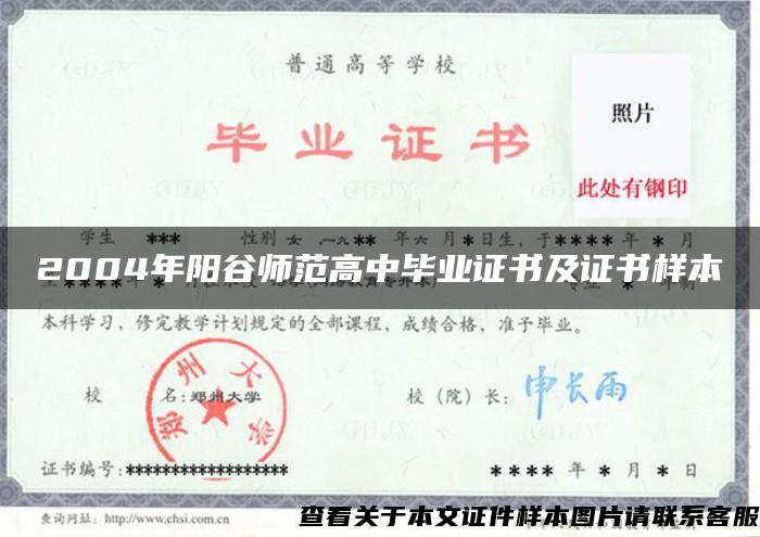 2004年阳谷师范高中毕业证书及证书样本