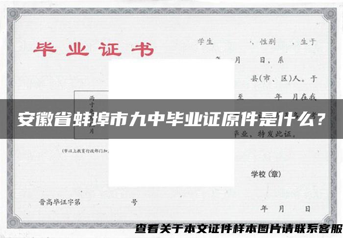 安徽省蚌埠市九中毕业证原件是什么？